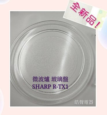 現貨 SHARP微波爐RE-TX1玻璃轉盤 微波爐轉盤 玻璃盤 【皓聲電器】