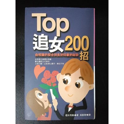 【雷根6】TOP追女200招# 9成新# J212
