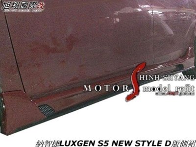 納智捷LUXGEN S5 NEW STYLE D版側裙空力套件12-14