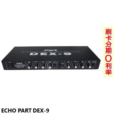 永悅音響ECHOPART DEX-9 KTV/工程專業型麥克風迴音器 全新公司貨