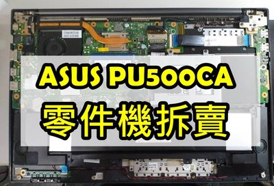 # ASUS PU500 PU500C PU500CA 零件機 主機板 USB小板 風扇 喇叭 排線 無線網卡 指紋