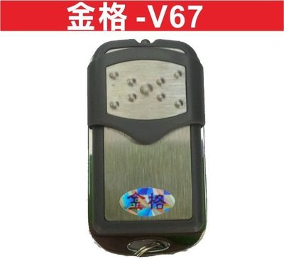 遙控器達人-金格 -V67 內貼V67 發射器 快速捲門 電動門遙控器 各式遙控器維修 鐵捲門遙控器 拷貝