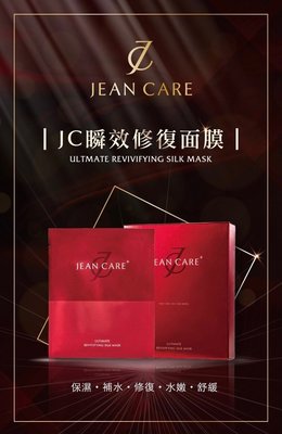 Jean care 🇹🇼 正品公司貨 JC 頂級瞬效修復面膜 jeancare 25ml/片 6片/盒 另有單片商品