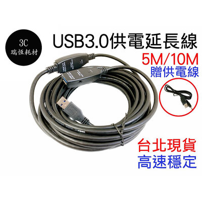 USB3.0 帶供電 10M 延長線 公母 10公尺 訊號放大 延長 公對母 USB線 DC供電 監視器 視訊延長