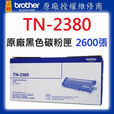 【原廠授權維修商】Brother TN-2380 原廠碳粉匣 2600張 適用：L2320、L2360、L2700