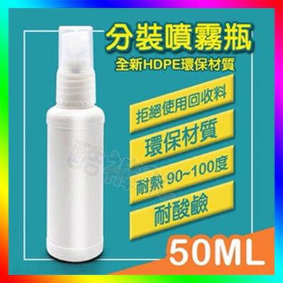 分裝瓶 酒精專用分裝瓶 2號瓶 HDPE材質50ML噴霧瓶 不透光白色噴壓瓶