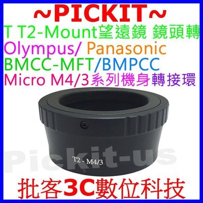Olympus or Panasonic M 4/3相機身天文攝影望遠鏡鏡頭卡口轉T-mount 轉接環 T T2 接環
