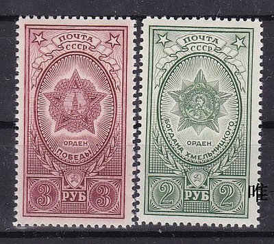 郵票蘇聯郵票1949年 1389-90勝利勛章赫梅里尼茨基勛章2全新原膠貼票外國郵票