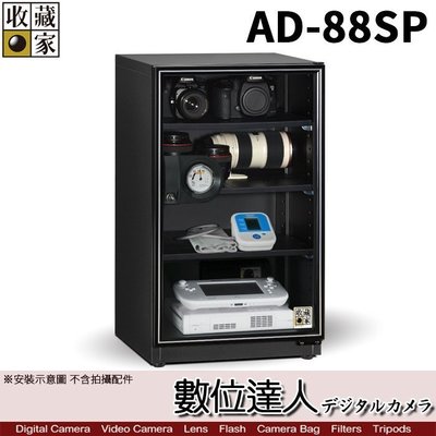 【數位達人】6年保固 台灣收藏家 電子防潮箱 AD-88SP AD88S新款 93公升 超省電無聲運作 收納櫃