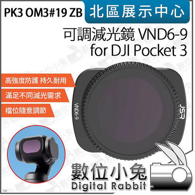 數位小兔【PK3濾鏡 OM3#19 ZB 可調減光鏡 VND6-9 for DJI Pocket 3】減光鏡 ND鏡 濾鏡