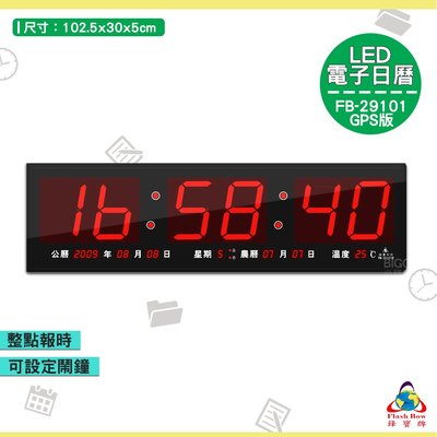 《FB-29101 GPS LED電子日曆》電子鐘 萬年曆電子時鐘 數位 時鐘 鐘錶 掛鐘 LED電子日曆 數字型日曆