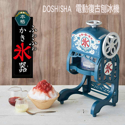 年日本 DOSHISHA DCSP-20 電動 復古刨冰機 (附兩個冰盒)