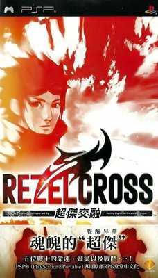 【二手遊戲】PSP 超傑交融 REZEL CROSS 艾爾 瞬間移動 蕾芙 瑪麗安 但丁 札斯 中文版【台中恐龍電玩】