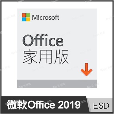 Microsoft Office 2019 ESD 家用下載版 【Buy3c奇展】