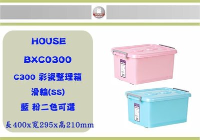 (即急集)999免運非偏遠 HOUSE BXC0300 C300彩瓷滑輪整理箱(SS)12 L/收納箱/衣物箱/玩具箱