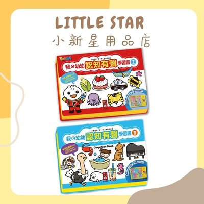 LITTLE STAR 小新星【風車童書-我的幼幼認知有聲學習書】I一/II二