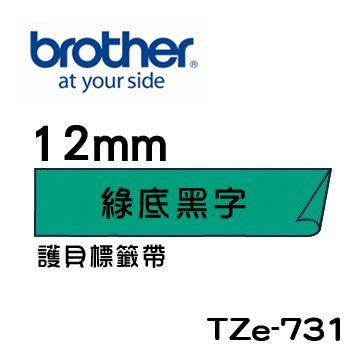 *福利舍* Brother TZe-731 護貝標籤帶 ( 12mm 綠底黑字 )(含稅)請先詢問再下標