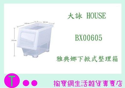大詠 HOUSE BX00605 雅典娜下掀式整理箱 透明 17L (箱入可議價)