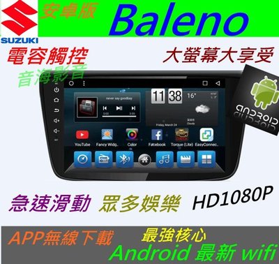 安卓版 Baleno 音響 主機 Android 觸控螢幕 專用機 主機 導航 汽車音響 藍芽 USB 倒車影像 數位