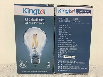 Kingtel LED燈絲球泡燈 6W