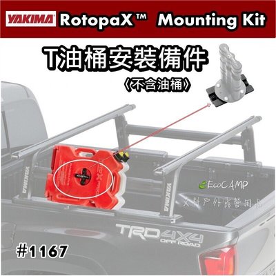【YAKIMA】RotopaX™ Mounting Kit／T油桶安裝備件〈不含油桶〉〈#1161〉【艾科戶外／中壢】