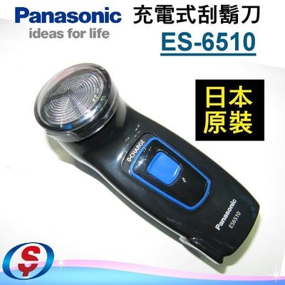 【新莊信源】日本原裝【Panasonic國際牌 充電式刮鬍刀】ES-6510/ES6510(外出好方便)