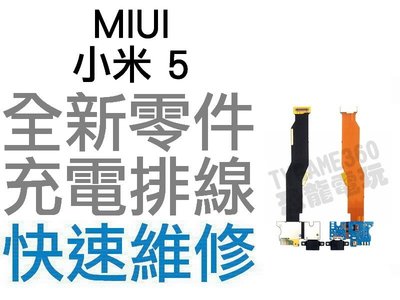MIUI 小米5 尾插排線 無法充電 充電排線 充電不良 全新零件 專業維修【台中恐龍電玩】