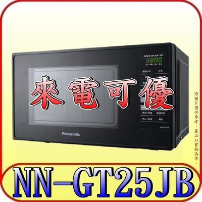 《來電可優》Panasonic 國際 NN-GT25JB 燒烤微波爐 20公升 9道自動料理【另有NN-ST25JW】