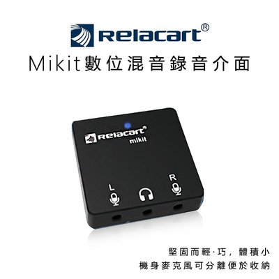 歐密碼數位 Relacart 力卡 Mikit 便攜式 錄音介面 3.5mm TRS/TRRS輸入 數位混音器 錄音