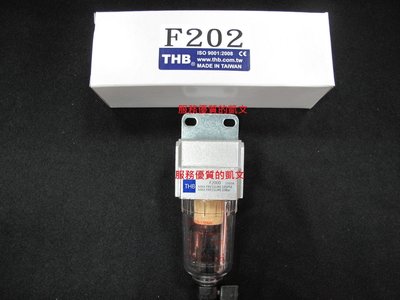 台灣製造 THB F-202 空壓機濾水器 空壓機迷你濾水器 1/4牙(兩分牙)  F202 小型濾水器 + 公母接頭