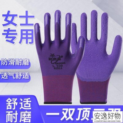新吉星l309紫色舒適柔軟防滑耐磨透氣乳膠發泡勞保防護手套男女薄安逸好物