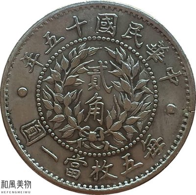 和風美物 白銅鍍銀仿民國十五年龍鳳呈祥貳角銀幣可吹響龍洋古幣