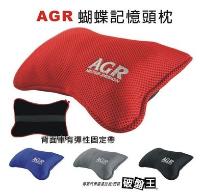 破盤王 台南 AGR 蝴蝶記憶頭枕 三明治網布+記憶型海綿+防滑 保護頸椎 抗疲勞