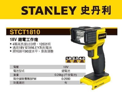 【工匠職人工具部屋】Stanley 史丹利 18V LED鋰電工作燈 (空機) STCT1810N 含稅
