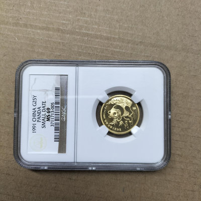 1991年1/4盎司小字熊貓金幣ngc69，純金999，重量