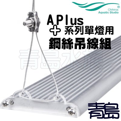 Y。。。青島水族。。。330-1106中國千尋-LED燈具鋼索吊線組 吊掛系統==Aplus A Plus系列單燈用吊繩