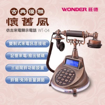 【用心的店】WONDER旺德 WT-04仿古來電顯示電話機