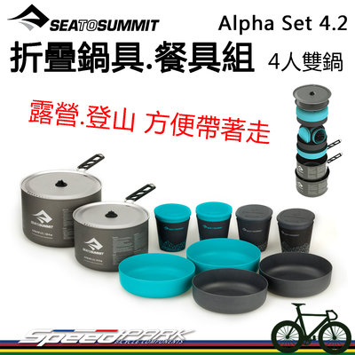 【速度公園】Sea to Summit『Alpha Set 4.2』折疊鍋具組：４人餐具雙鍋具，輕量耐用，登山露營 炊具