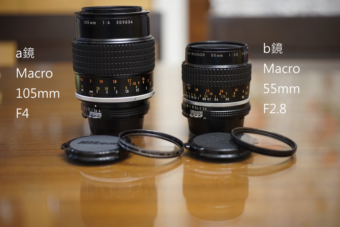 【售】Nikon 微距雙雄105mm F4.0 , 55mm F2.8 Micro AI 全幅用可轉