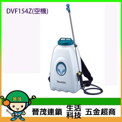 [晉茂五金] Makita牧田 充電式噴霧機 DVF154Z (空機) 請先詢問價格和庫存