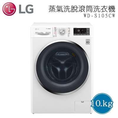 【綠電器】LG樂金 10.5公斤蒸氣洗脫滾筒洗衣機 WD-S105CW $22200 (不含安裝費)