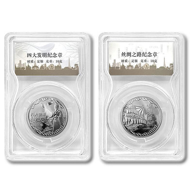 上海造幣廠 中國四大發明+絲綢之路銀章 2枚一套封裝版共20克足銀 紀念幣 紀念鈔