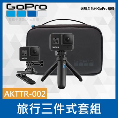 【補貨中11112】GoPro 原廠AKTTR-002 旅行套件2.0 三件式 含自拍棒+磁吸旋轉夾 +收納包