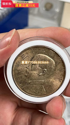 機制幣37-民國二十三年船洋裸幣，老包漿 錢幣 銀幣 紀念幣【悠然居】829