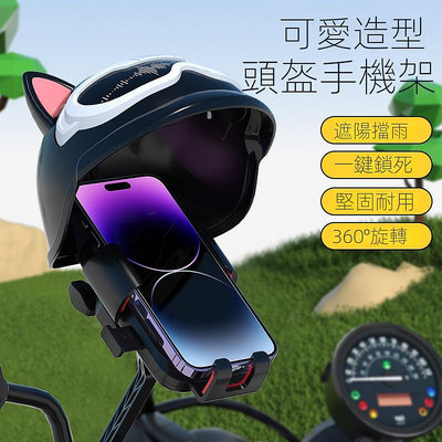 2023電動腳踏車頭盔機車車用創意遮陽遮雨避光手機導航支架