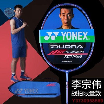 好好先生YONEX 尤尼克斯 YY 羽毛球拍 進攻型 球拍 李宗偉 優乃克 雙刃10DUORA10LCW全英賽限量版