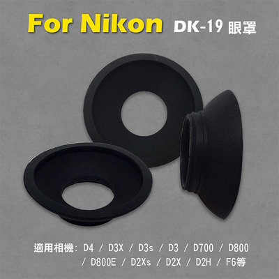 全新現貨@昇鵬數位@Nikon DK-19眼罩 取景器眼罩 D3X D3s D3 D700 D800 D800E用 副廠