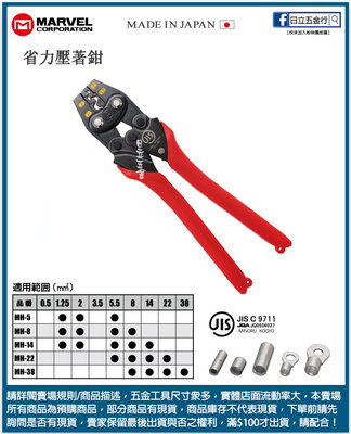 日立五金《含稅》MH-8 日本製 MARVEL 壓著端子鉗 新型省力38%