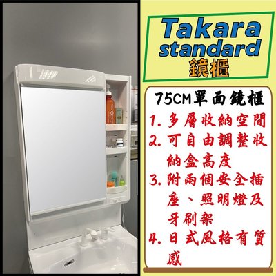 【洗樂適衛浴】附發票含安裝，Takara-standard日本進口75CM單面收納鏡附照明(ABS)