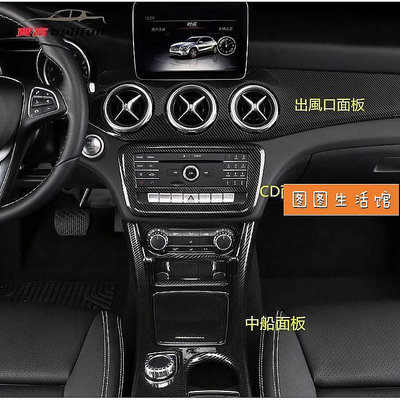 【現貨】賓士BENZ A CLA GLA 中控 碳纖維 卡夢 面板 CD面板 後出風口 W176 W117 X156